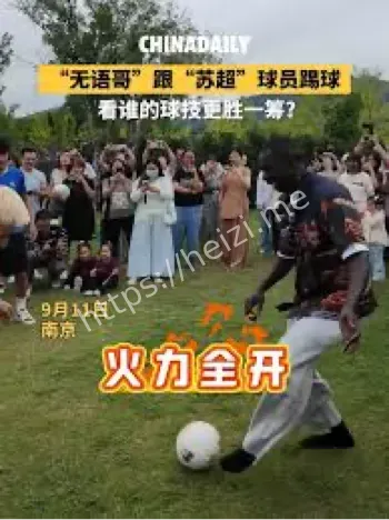 无语哥跨界踢球