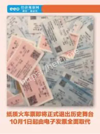 纸质火车票