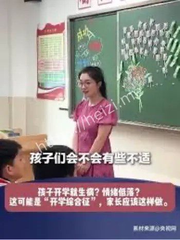 开学综合征