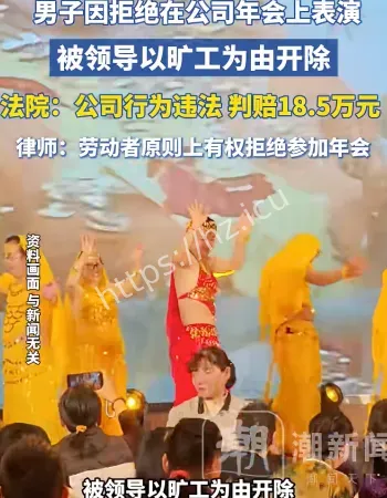 拒绝表演被开除